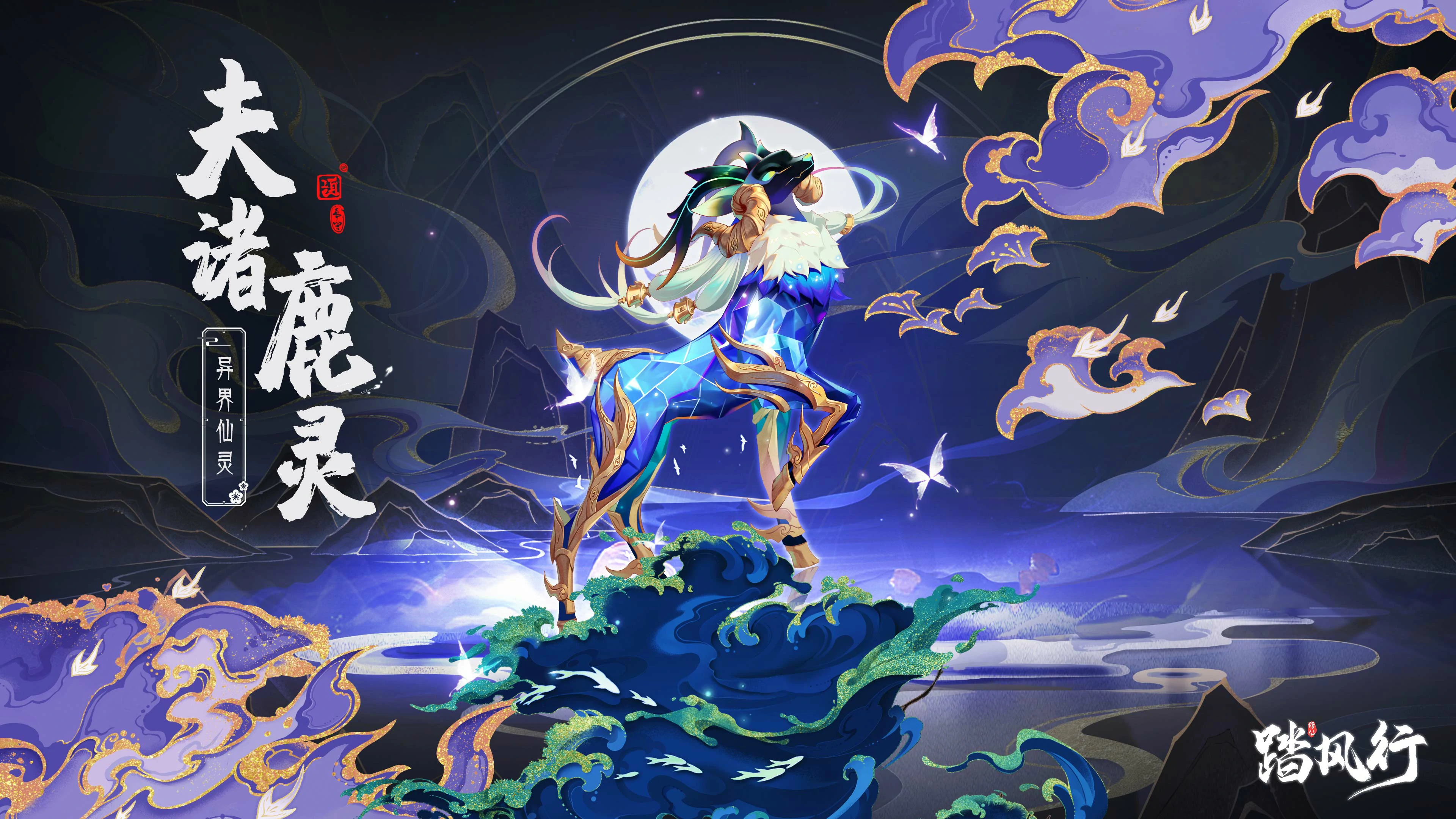 踏风行夫诸鹿灵怎么样,异界仙灵夫诸鹿灵怎么获得