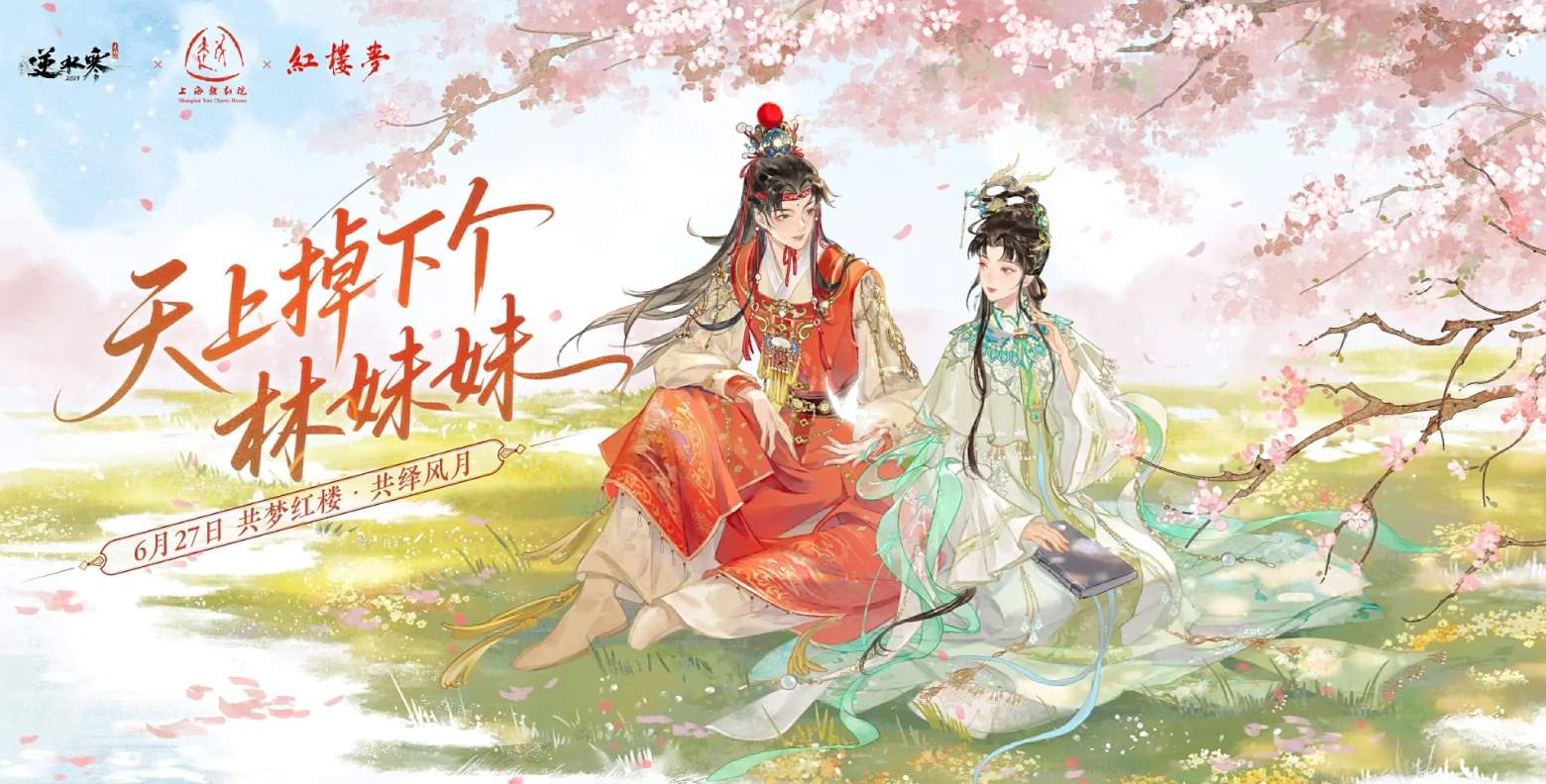 逆水寒红楼梦联动什么时候开启,逆水寒手游红楼梦联动内容一览,逆水寒