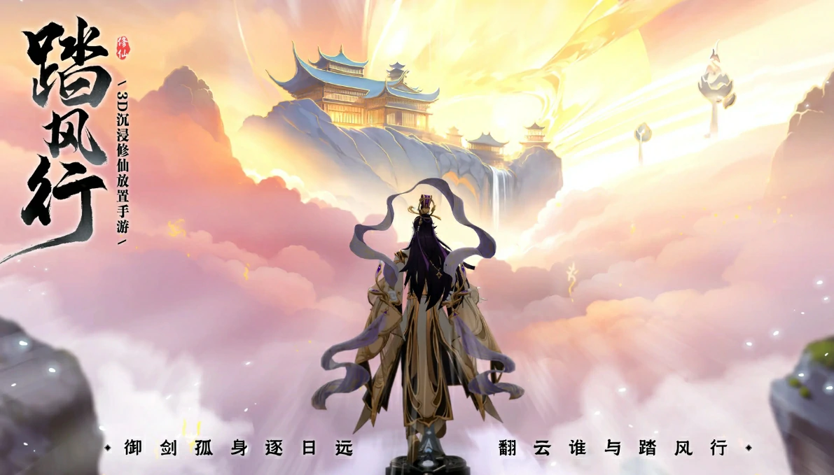 踏风行是修仙放置吗,踏风行游戏类型介绍