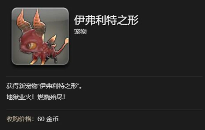 最终幻想14水晶世界伊弗利特之行宠物怎么获得,伊弗利特之行宠物获取方法