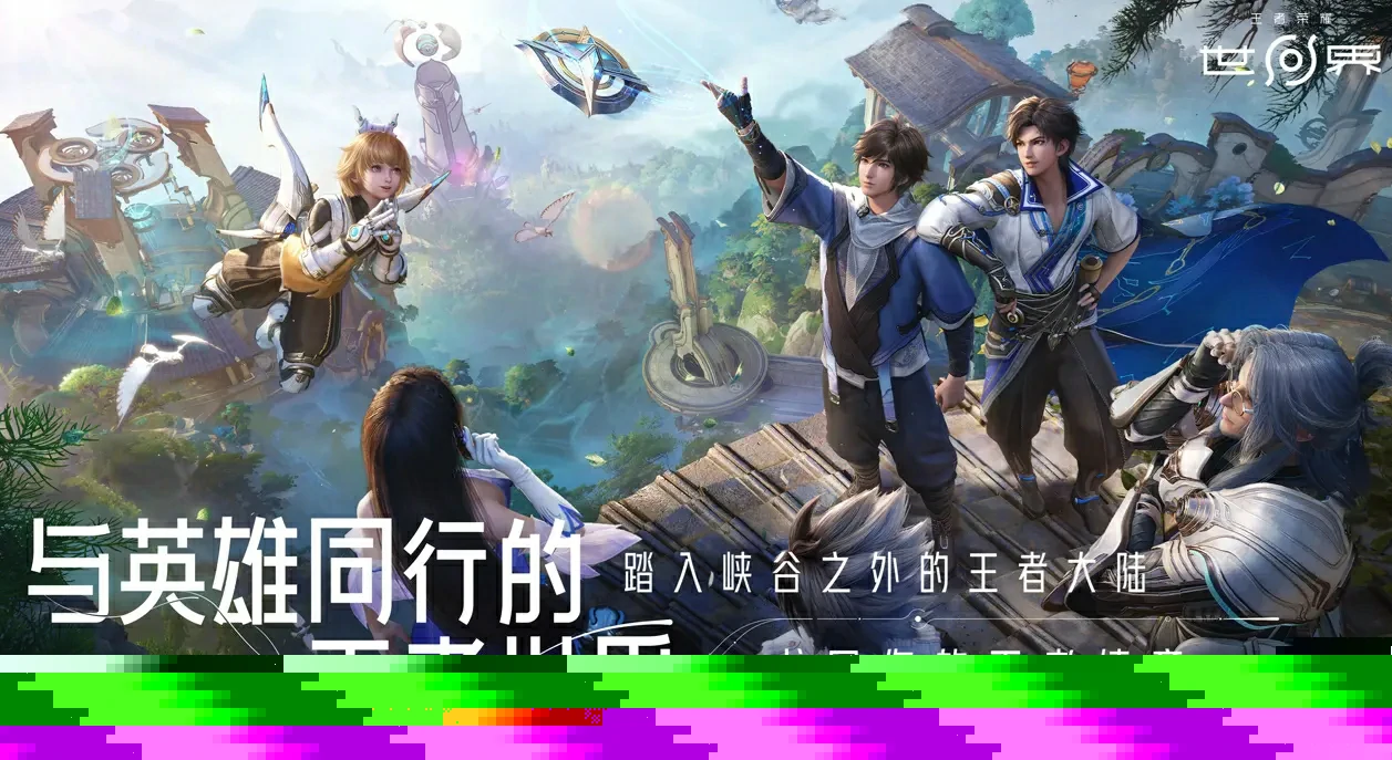 王者荣耀世界是虚幻5吗,王者荣耀世界详细介绍,王者荣耀