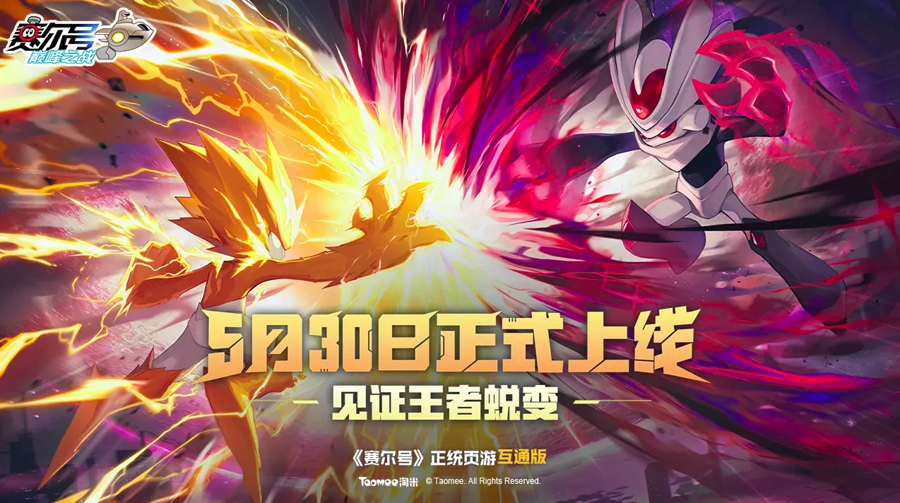 赛尔号巅峰之战公测时间一览,赛尔号巅峰之战什么时候开测