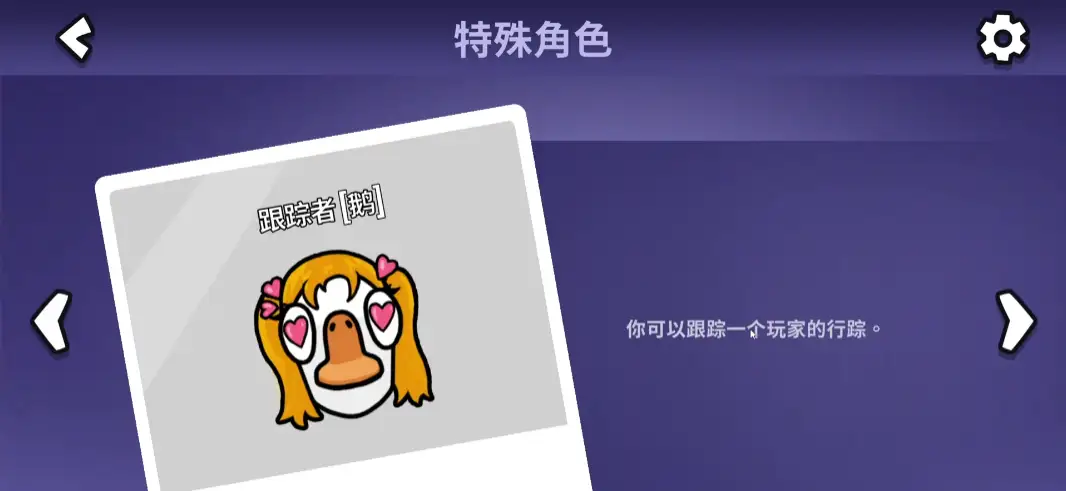 鹅鸭杀跟踪者怎么玩,鹅鸭杀手游跟踪者玩法攻略