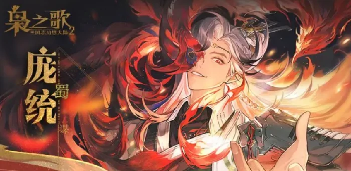 三国志幻想大陆2枭之歌庞统介绍,三国志幻想大陆2枭之歌庞统怎么样
