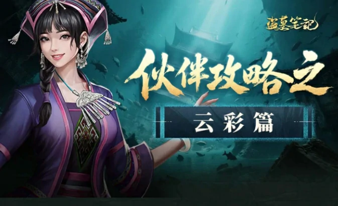 盗墓笔记云彩人物介绍,盗墓笔记云彩角色玩法介绍