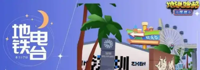 地铁跑酷深圳联动介绍,地铁跑酷深圳联动有什么