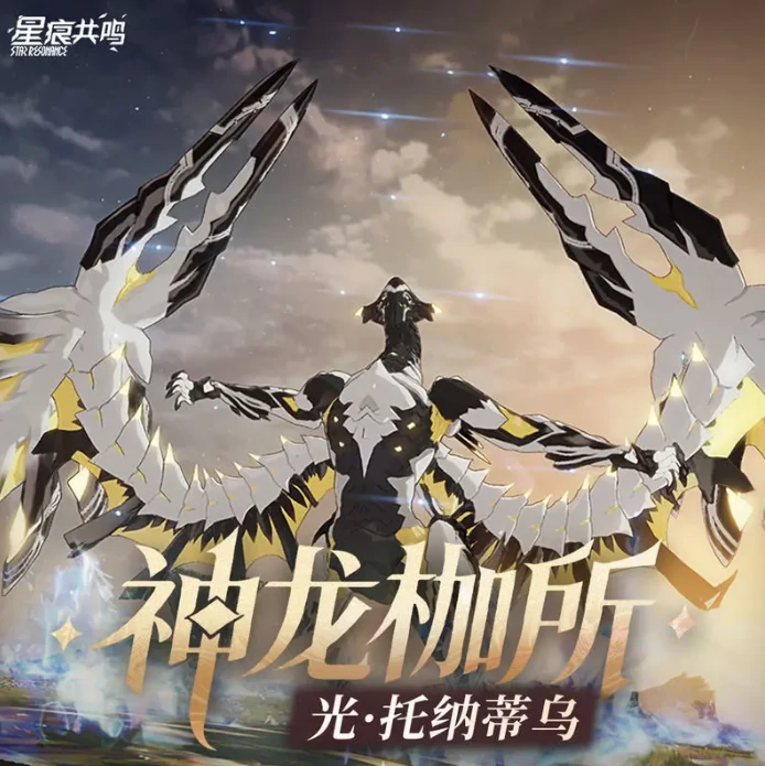 星痕共鸣光托纳蒂乌怎么打,星痕共鸣光托纳蒂乌攻略