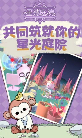 星光庭院是什么游戏,星光庭院游戏类型分享