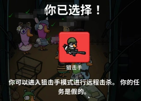 鹅鸭杀狙击手玩法介绍,鹅鸭杀手游狙击手怎么玩