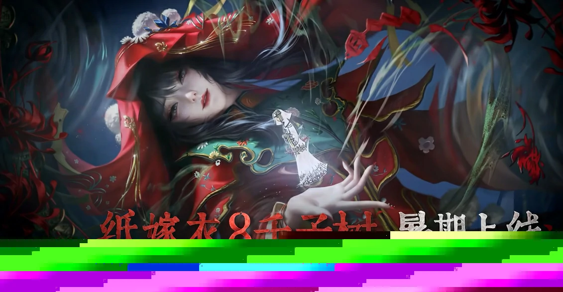 纸嫁衣8千子娘是谁,纸嫁衣8千字娘介绍