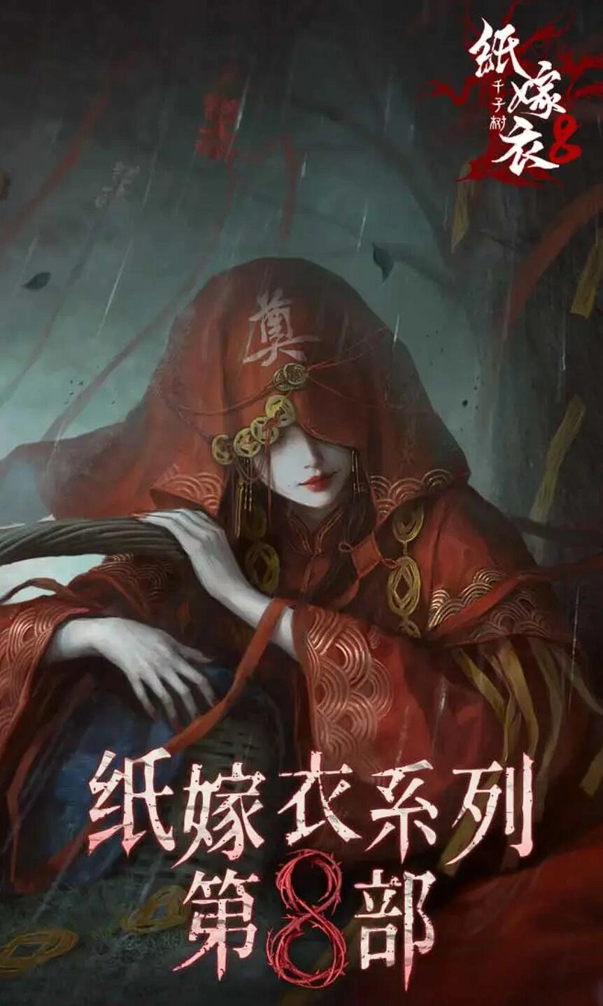 纸嫁衣8千子树解析,纸嫁衣8千子树剧情介绍