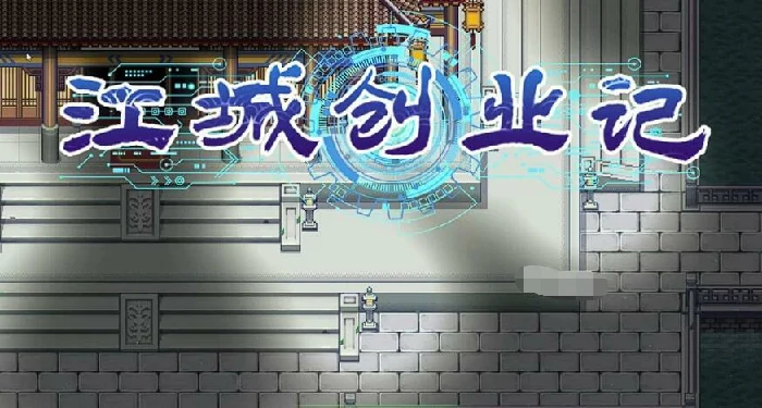 江城创业记柴霏霏攻略,江城创业记手机版柴霏霏怎么玩