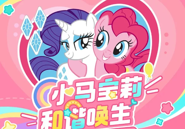 心动小镇小马宝莉联动开启时间,心动小镇小马宝莉联动前瞻