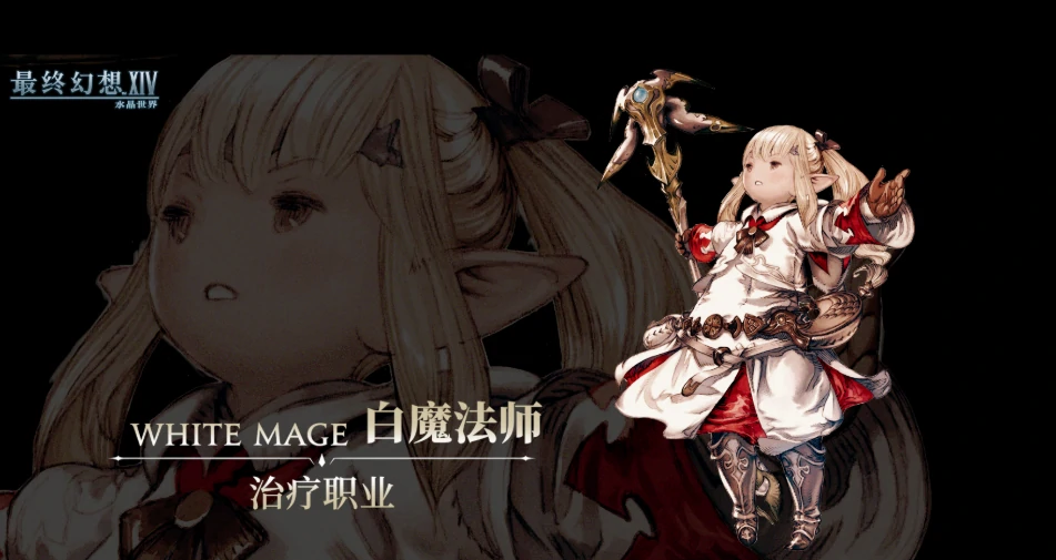 最终幻想14水晶世界治疗职业有哪些,FF14手游治疗职业大全