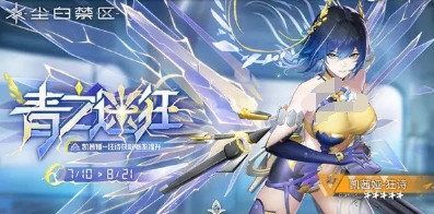 尘白禁区二周年什么时候,尘白禁区二周年预告一览,尘白禁区