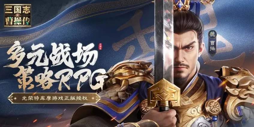 新三国志曹操传什么时候上线,新三国志曹操传手游什么时候公测