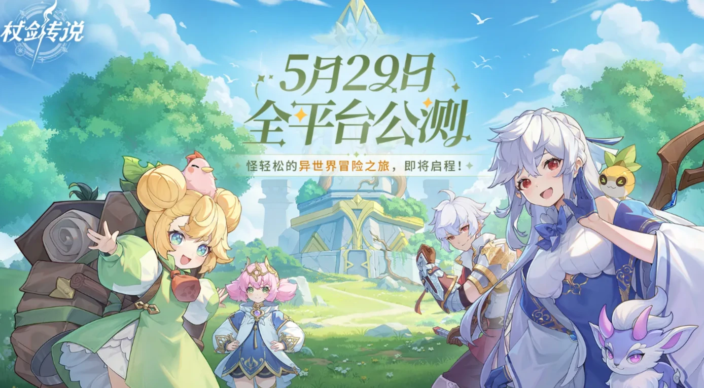杖剑传说什么时候公测,杖剑传说公测时间一览