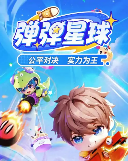 弹弹星球上线日期是什么时候,弹弹星球开测时间一览