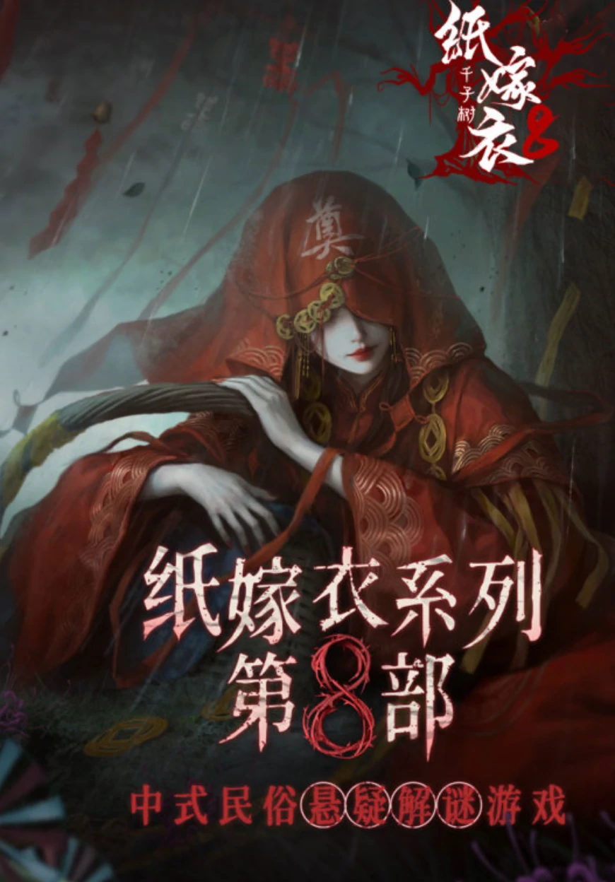 纸嫁衣8有上一代主角吗,纸嫁衣8什么类型的游戏