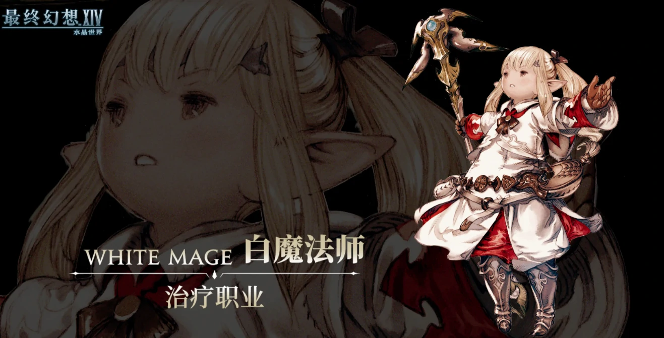最终幻想14水晶世界白魔法师怎么样,FF14手游白魔法师技能分享