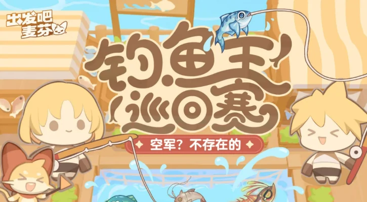 出发吧麦芬一周年活动介绍,出发吧麦芬一周年活动有什么