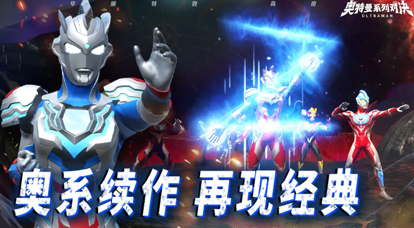 奥特曼系列对决手游下载链接是什么,奥特曼系列对决手游预约途径分享