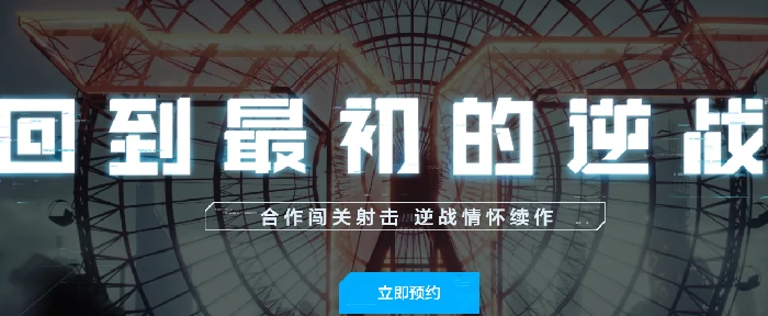 逆战未来发布时间,逆战未来玩法介绍,逆战