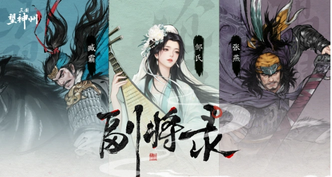 三国望神州邹氏怎么样,三国望神州邹氏介绍