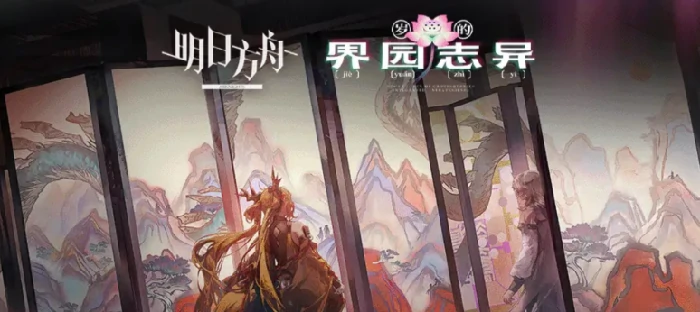 明日方舟岁的界园志异玩法介绍,明日方舟岁的界园志异怎么玩,明日方舟