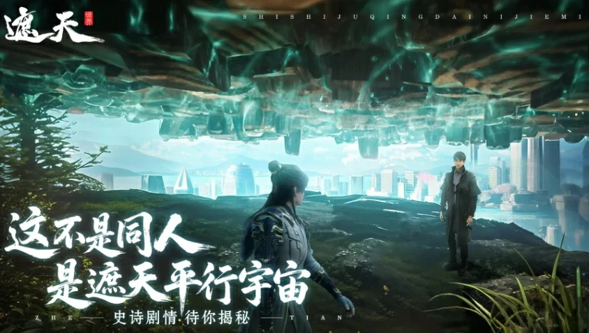 遮天世界什么时候上线,遮天世界下载介绍