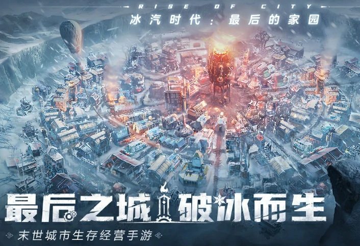 冰汽时代最后的家园攻略,冰汽时代最后的家园玩法特色