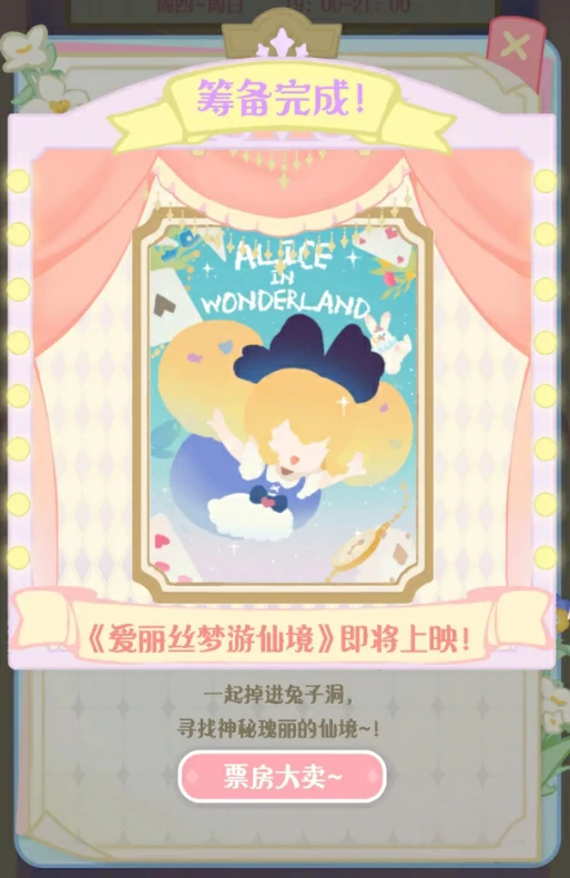 花花与幕间剧爱丽丝梦游仙境怎么演出,花花与幕间剧爱丽丝梦游仙境演出攻略