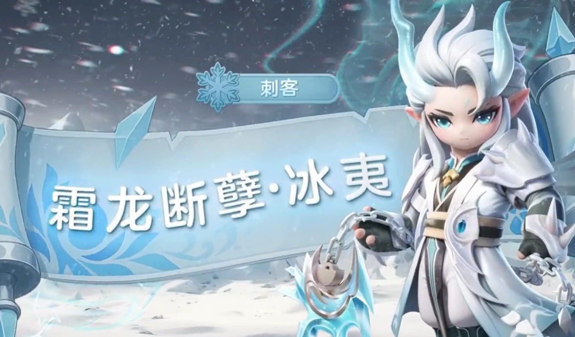 元梦之星冰夷介绍,元梦之星冰夷怎么样,元梦之星