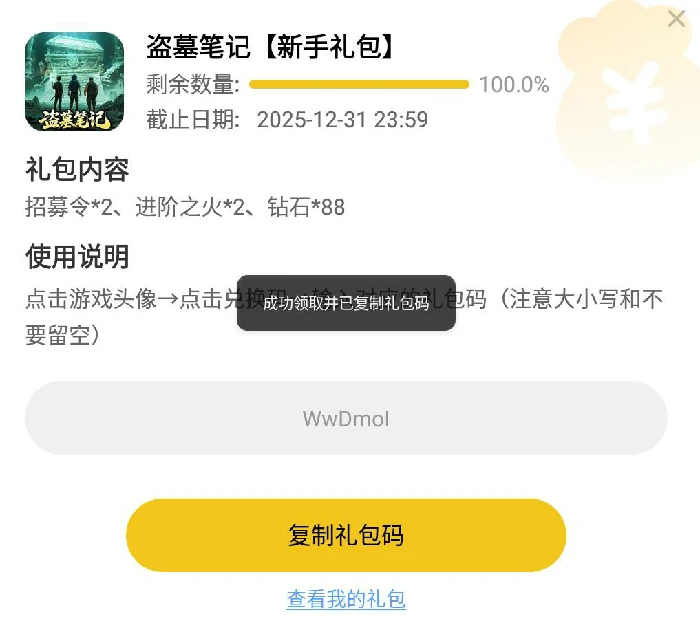 盗墓笔记手游兑换码大全,盗墓笔记手游兑换码分享