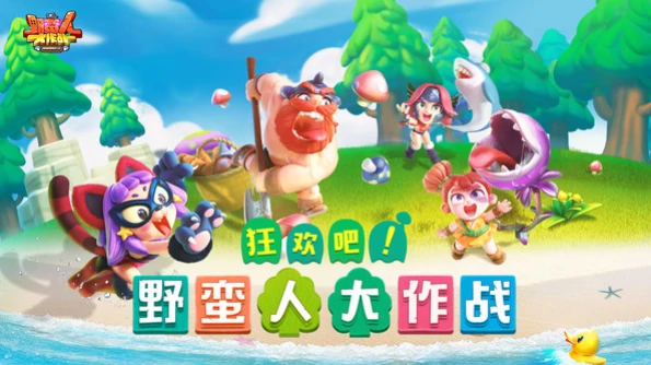 野蛮人大作战是哪个公司出的,野蛮人大作战公司介绍