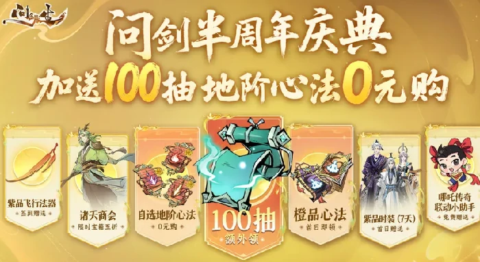 问剑长生半周年活动什么时候开启,问剑长生半周年活动介绍