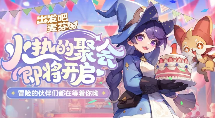 出发吧麦芬一周年活动介绍,出发吧麦芬一周年活动有什么
