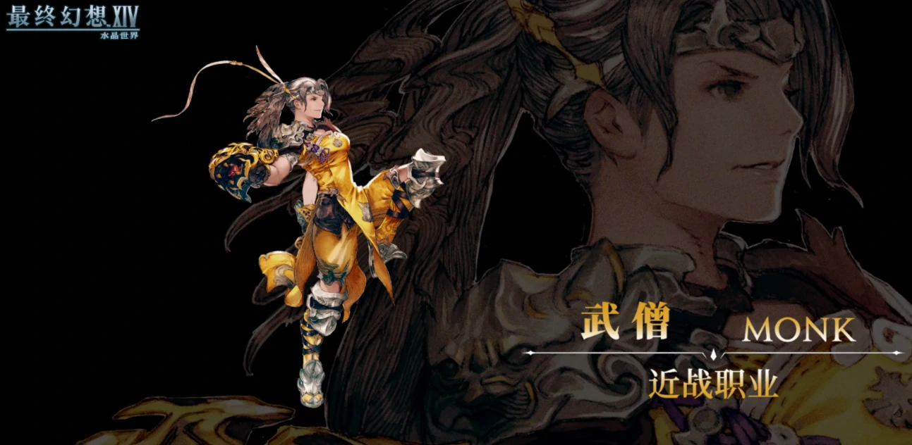 最终幻想14水晶世界武僧怎么玩,FF14手游武僧技能介绍