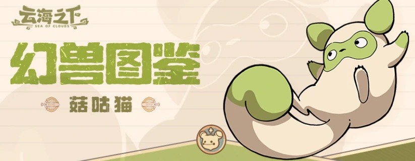 云海之下幻兽有哪些,云海之下幻兽图鉴