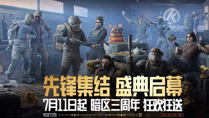 暗区突围三周年活动介绍,暗区突围三周年活动有什么,暗区突围