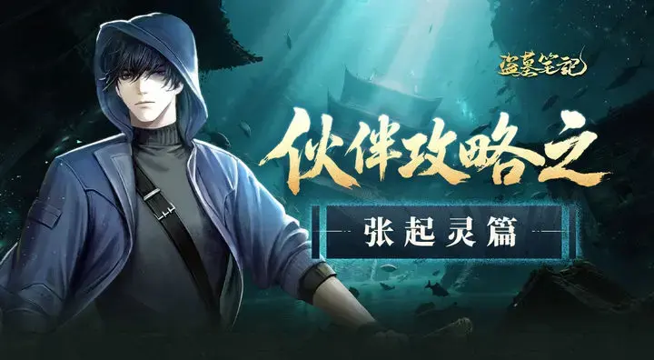 盗墓笔记手游张起灵怎么玩,盗墓笔记手游张起灵技能玩法攻略