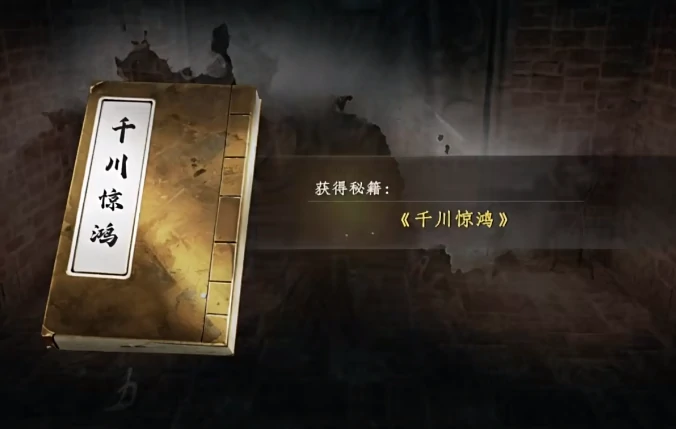 下一站江湖2千川惊鸿怎么获得,下一站江湖2手游千川惊鸿位置