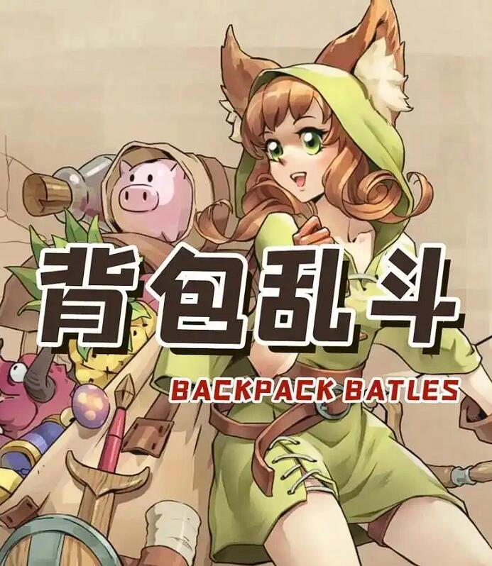 背包乱斗各流派怎么玩,背包乱斗手游强势流派推荐