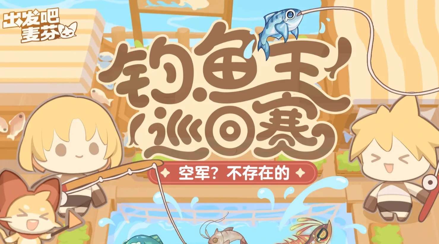 出发吧麦芬一周年活动介绍,出发吧麦芬一周年有哪些活动