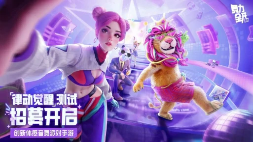 舞力全开派对什么时候测试,舞力全开派对测试渠道分享