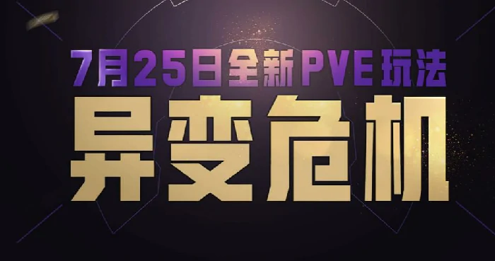 和平精英异变危机怎么玩,和平精英异变危机玩法攻略,和平精英