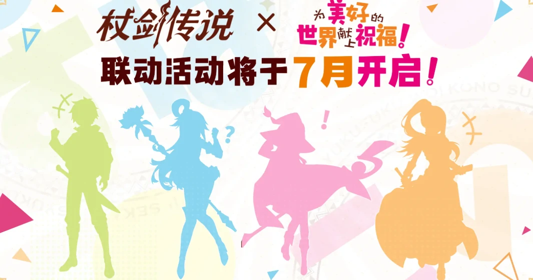 杖剑传说为美好的世界献上祝福联动什么时候出,杖剑传说素晴联动介绍
