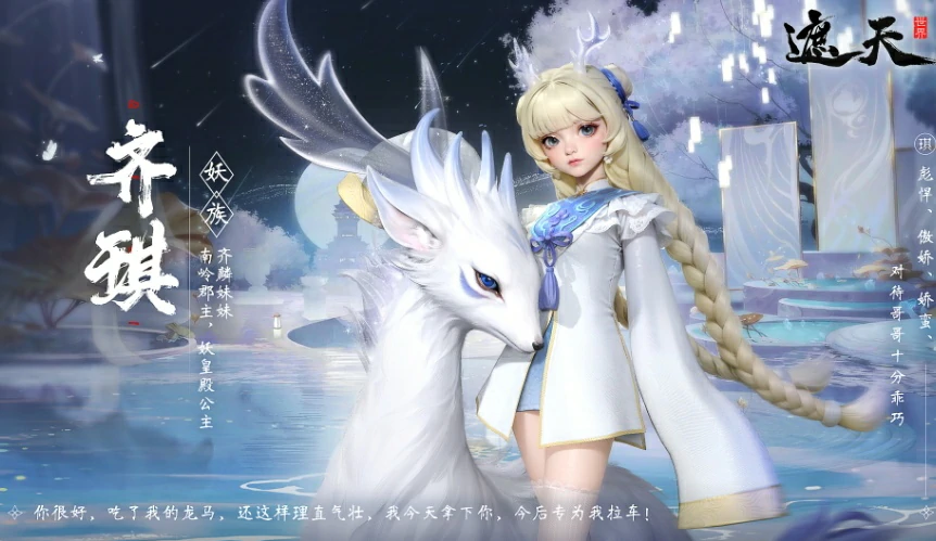 遮天世界齐琪介绍,遮天世界齐琪怎么样