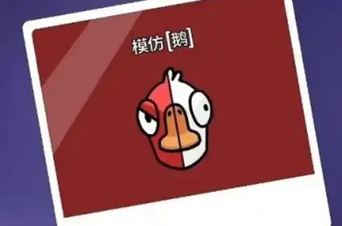 鹅鸭杀鹅角色有哪些,鹅鸭杀手游鹅阵营角色介绍