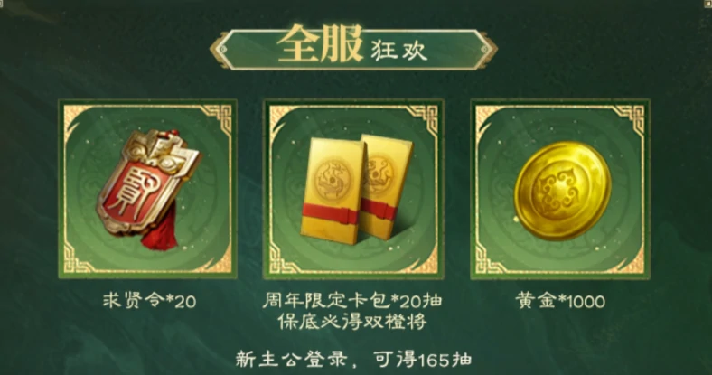 三国谋定天下周年庆活动什么时候开启，三谋周年庆福利有哪些